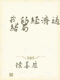 我的经济适用男结局