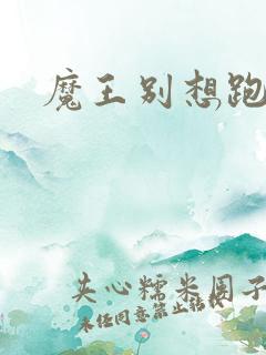 魔王别想跑下载