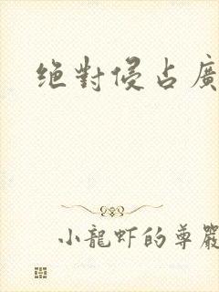 绝对侵占广播剧