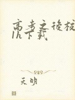 高考之后校园11h下载