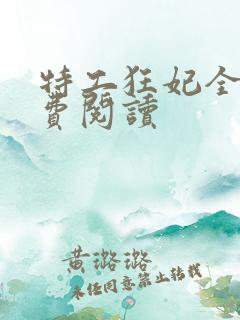 特工狂妃全文免费阅读