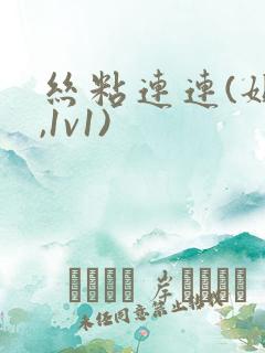 丝粘连连(姐弟,1v1)