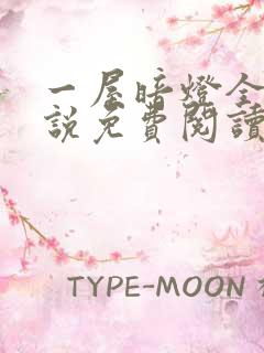 一屋暗灯全文小说免费阅读