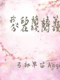 我的兰姨第一部分在线阅读