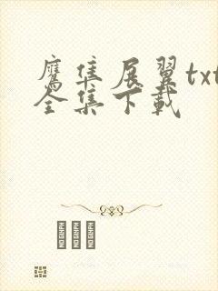 鹰隼展翼txt全集下载