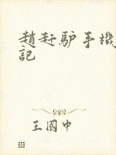 赵赶驴手机奇遇记