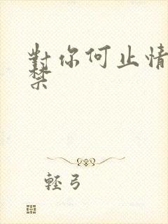 对你何止情难自禁