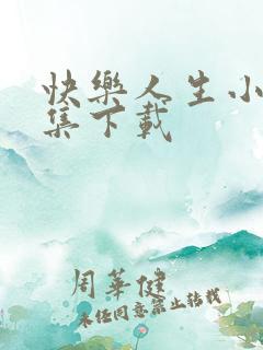 快乐人生小说全集下载