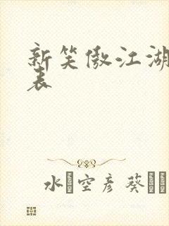 新笑傲江湖演员表