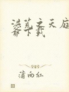 洪荒之天庭太子爷下载