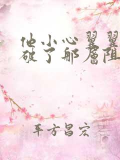 他小心翼翼的冲破了那层阻碍