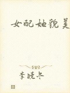 女配她貌美如花