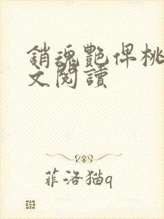 销魂艳俾桃儿全文阅读