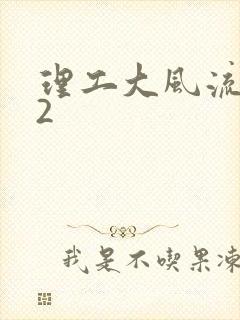 理工大风流往事2