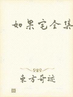 如果宅全集下载