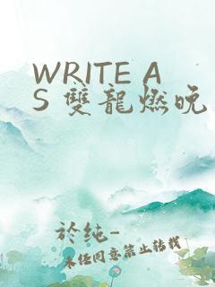 WRITE AS 双龙燃晚