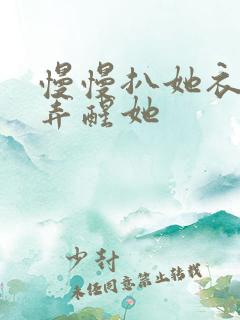 慢慢扒她衣服别弄醒她