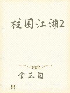 校园江湖2