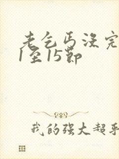 老乞丐没完没了1至15节