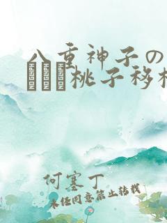 八重神子の俘虏ゲーム桃子移植