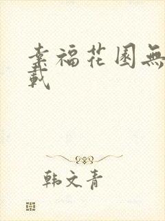 幸福花园无m下载