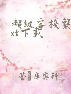 超级客栈系统txt下载