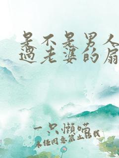 是不是男人都吃过老婆的扇贝呢