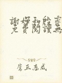 谢婵和殷霁小说免费阅读无弹窗