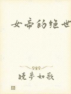 女帝的绝世仙师