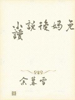 小说后妈免费阅读