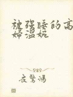 被强睡的高H公妇温婉
