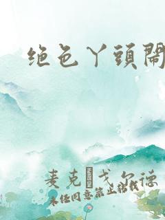 绝色丫头闹古代