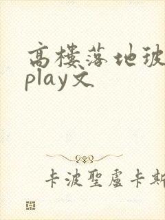 高楼落地玻璃窗play文