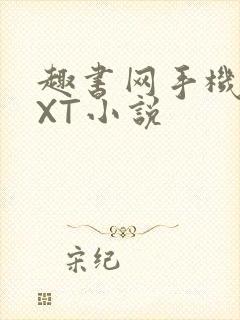 趣书网手机版TXT小说