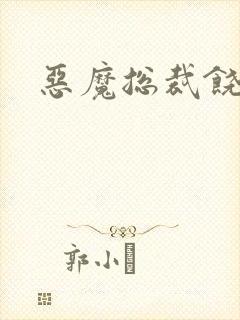 恶魔总裁饶了我