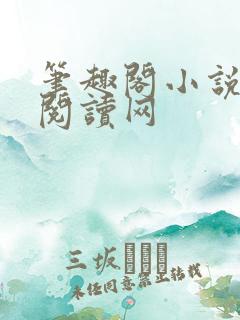 笔趣阁小说免费阅读网