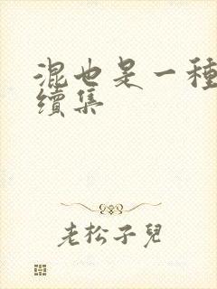 混也是一种生活续集