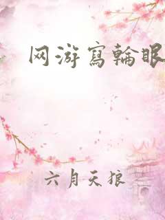 网游写轮眼