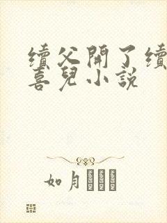 续父开了续女包喜儿小说