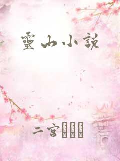 灵山小说