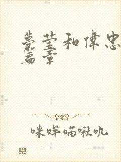 梦莹和伟忠最新篇章