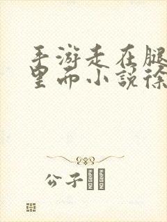 手游走在腿的最里面小说徐小芊