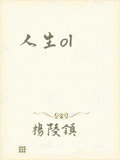 人生ol