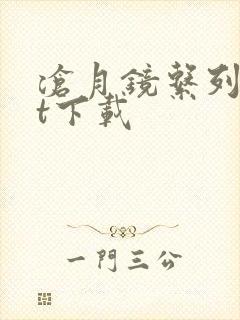 沧月镜系列txt下载