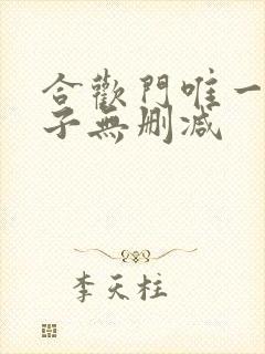 合欢门唯一男弟子无删减