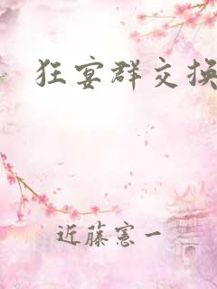 狂宴群交换伴侣