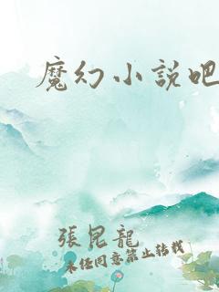魔幻小说吧