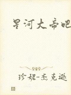 星河大帝吧