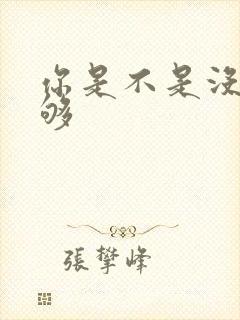 你是不是没被C够