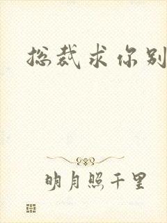 总裁求你别碰我